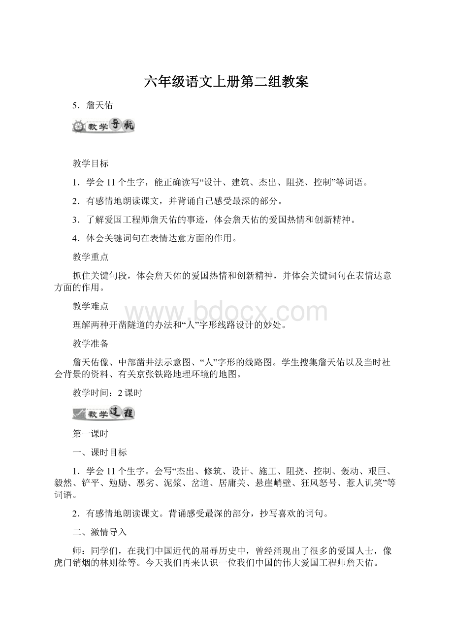 六年级语文上册第二组教案.docx_第1页