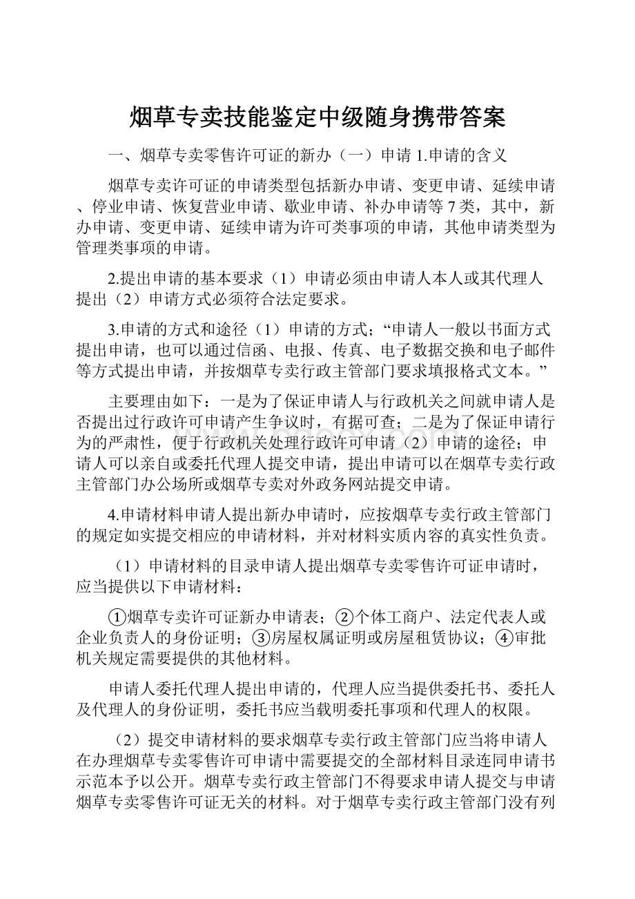 烟草专卖技能鉴定中级随身携带答案Word格式文档下载.docx_第1页