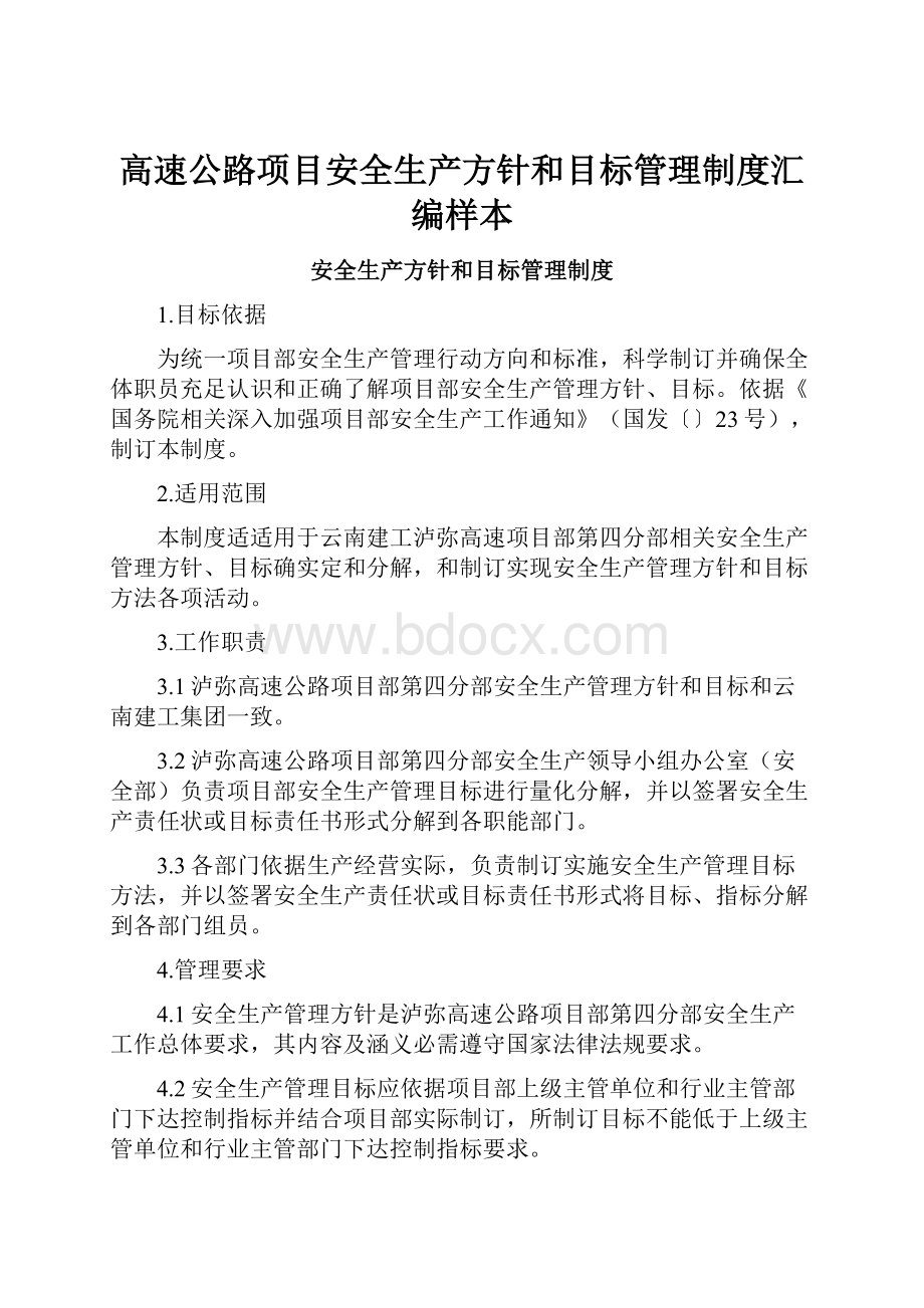 高速公路项目安全生产方针和目标管理制度汇编样本Word文档下载推荐.docx