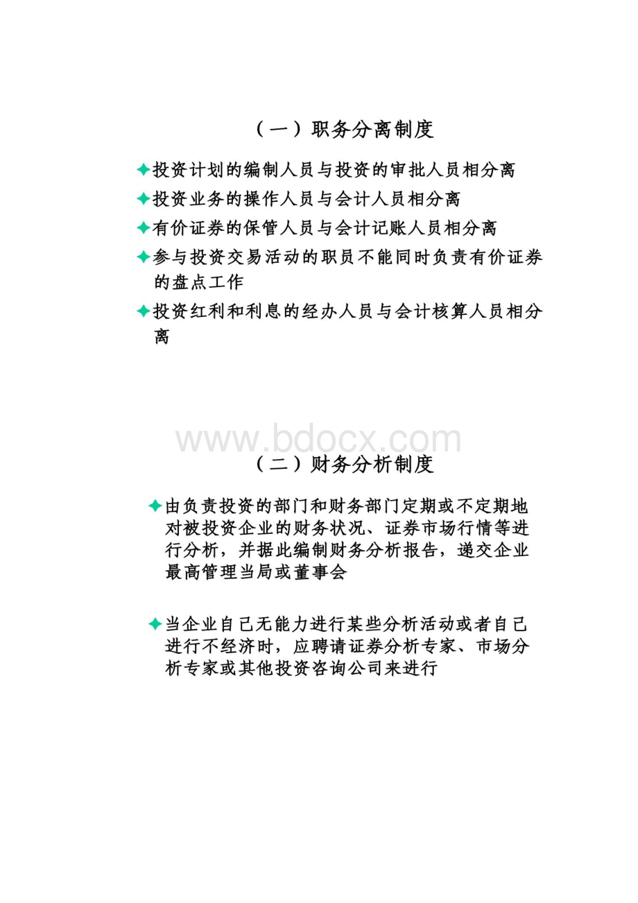 第十二章投资与筹资内部控制与核算规程设计汇总.docx_第3页