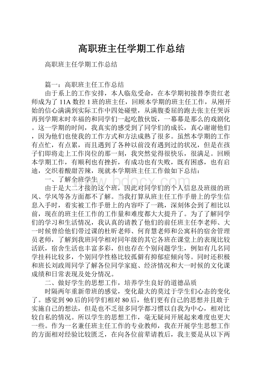 高职班主任学期工作总结.docx