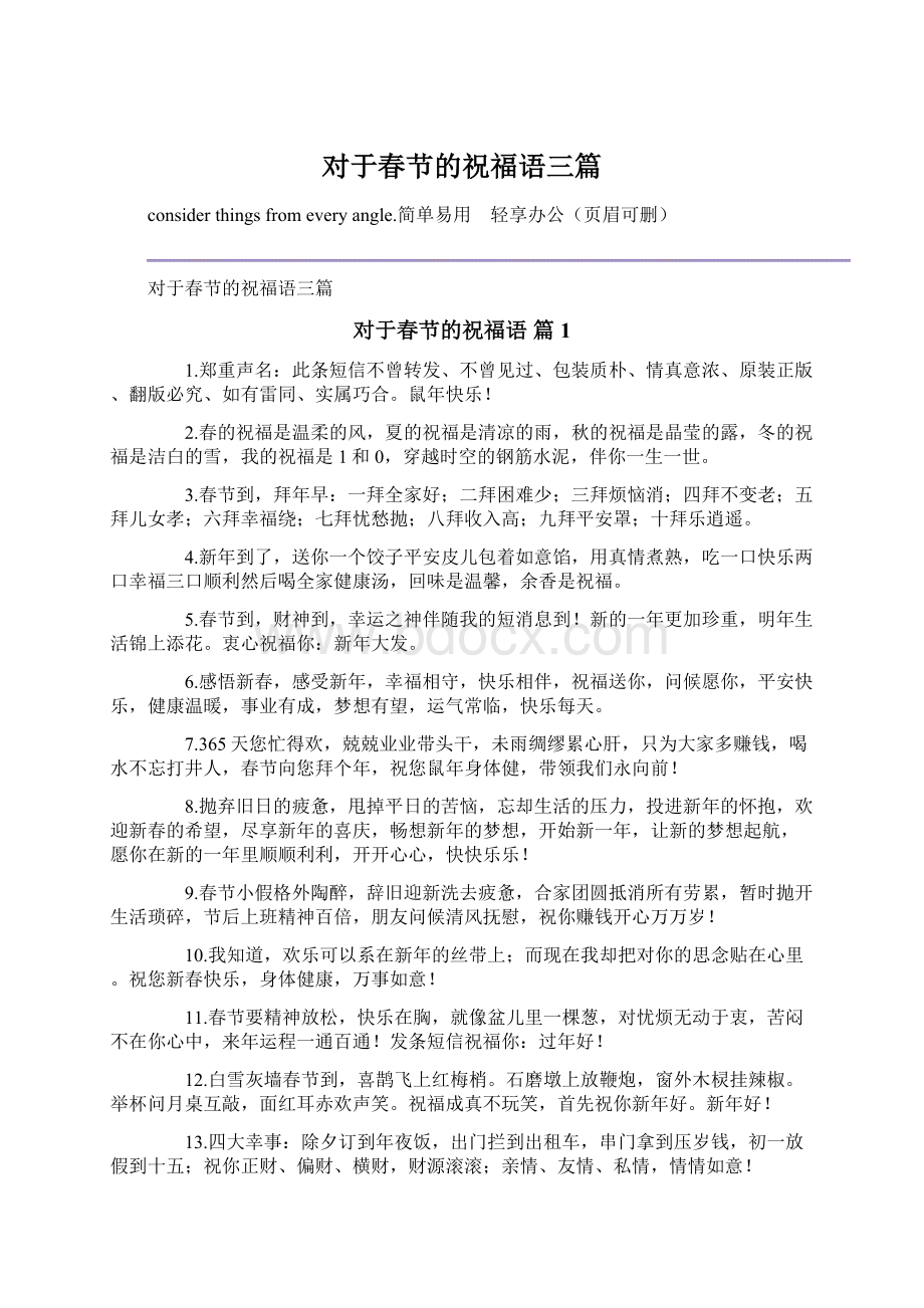 对于春节的祝福语三篇.docx_第1页