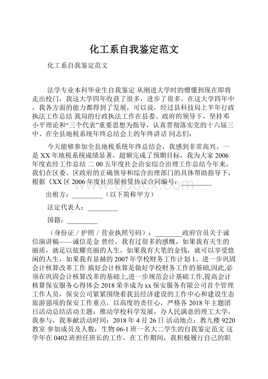 化工系自我鉴定范文Word格式.docx