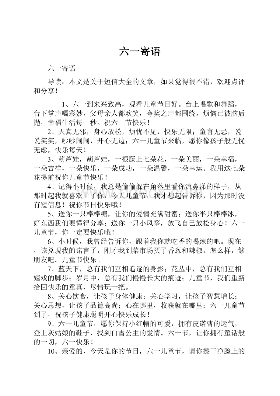 六一寄语Word文件下载.docx_第1页