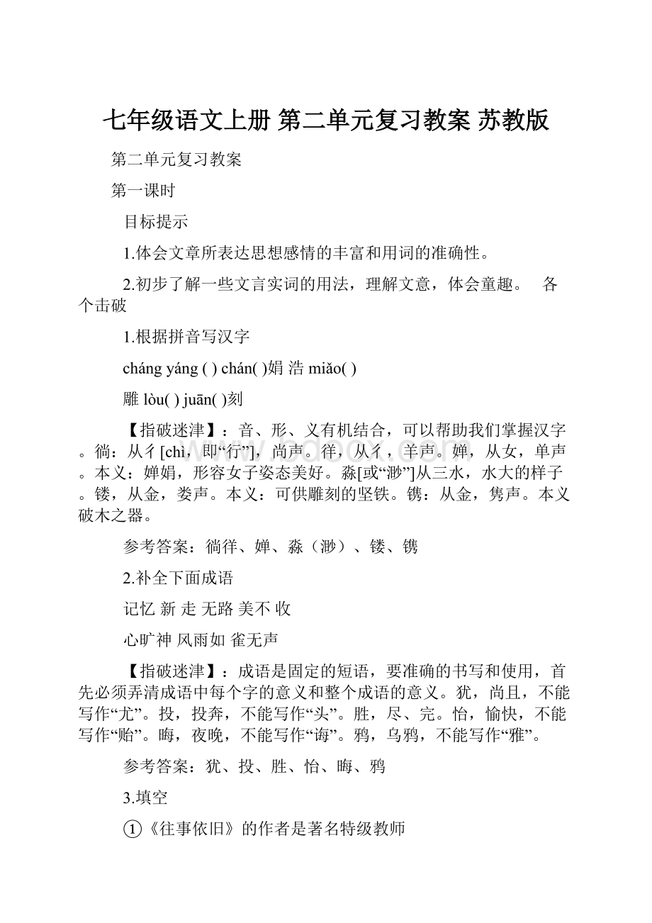 七年级语文上册 第二单元复习教案 苏教版Word格式.docx_第1页