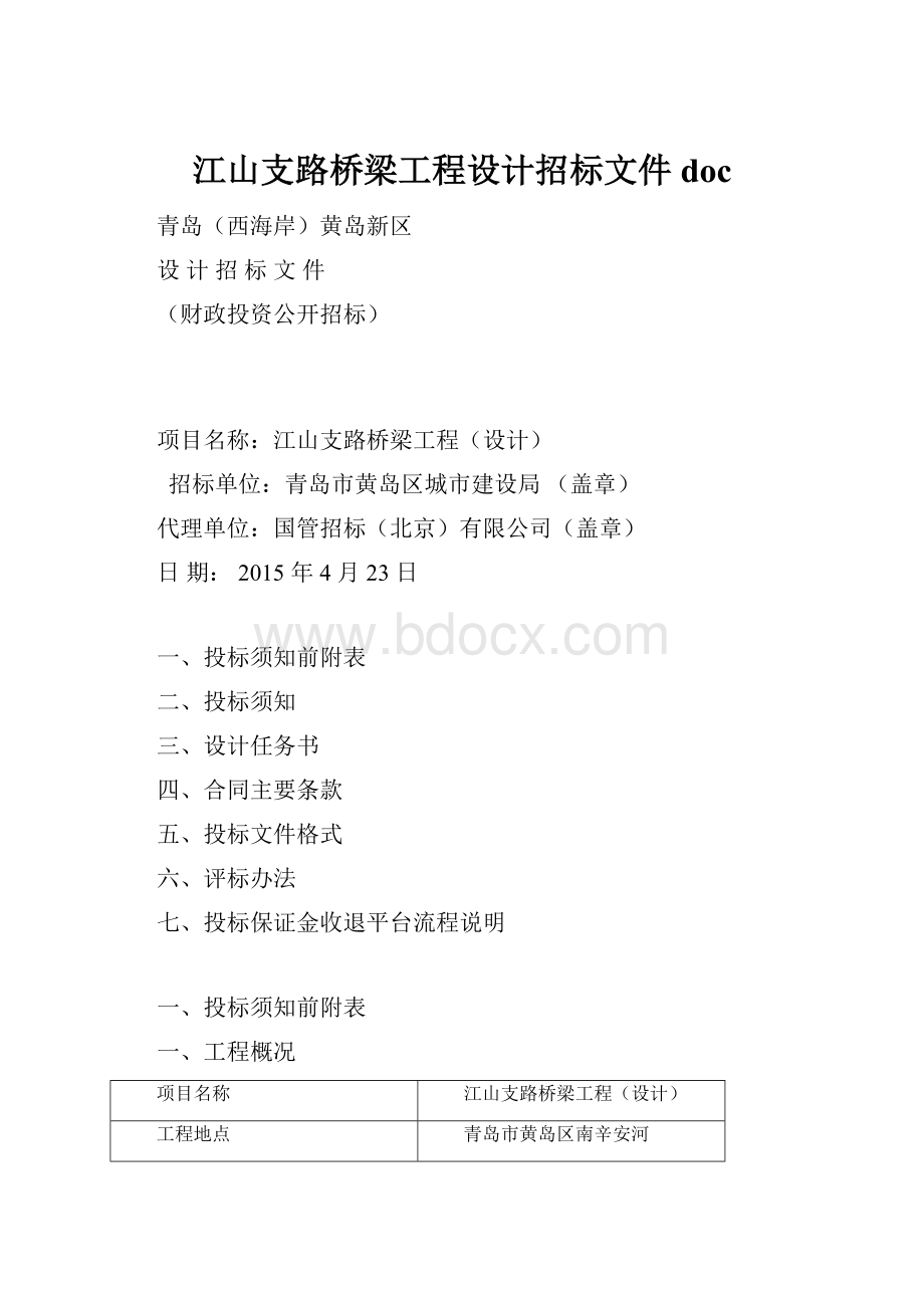 江山支路桥梁工程设计招标文件docWord文件下载.docx