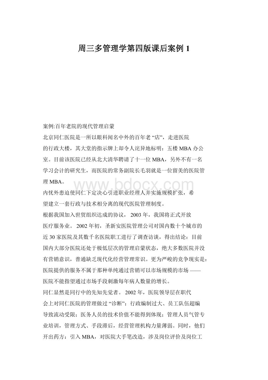 周三多管理学第四版课后案例 1Word格式.docx