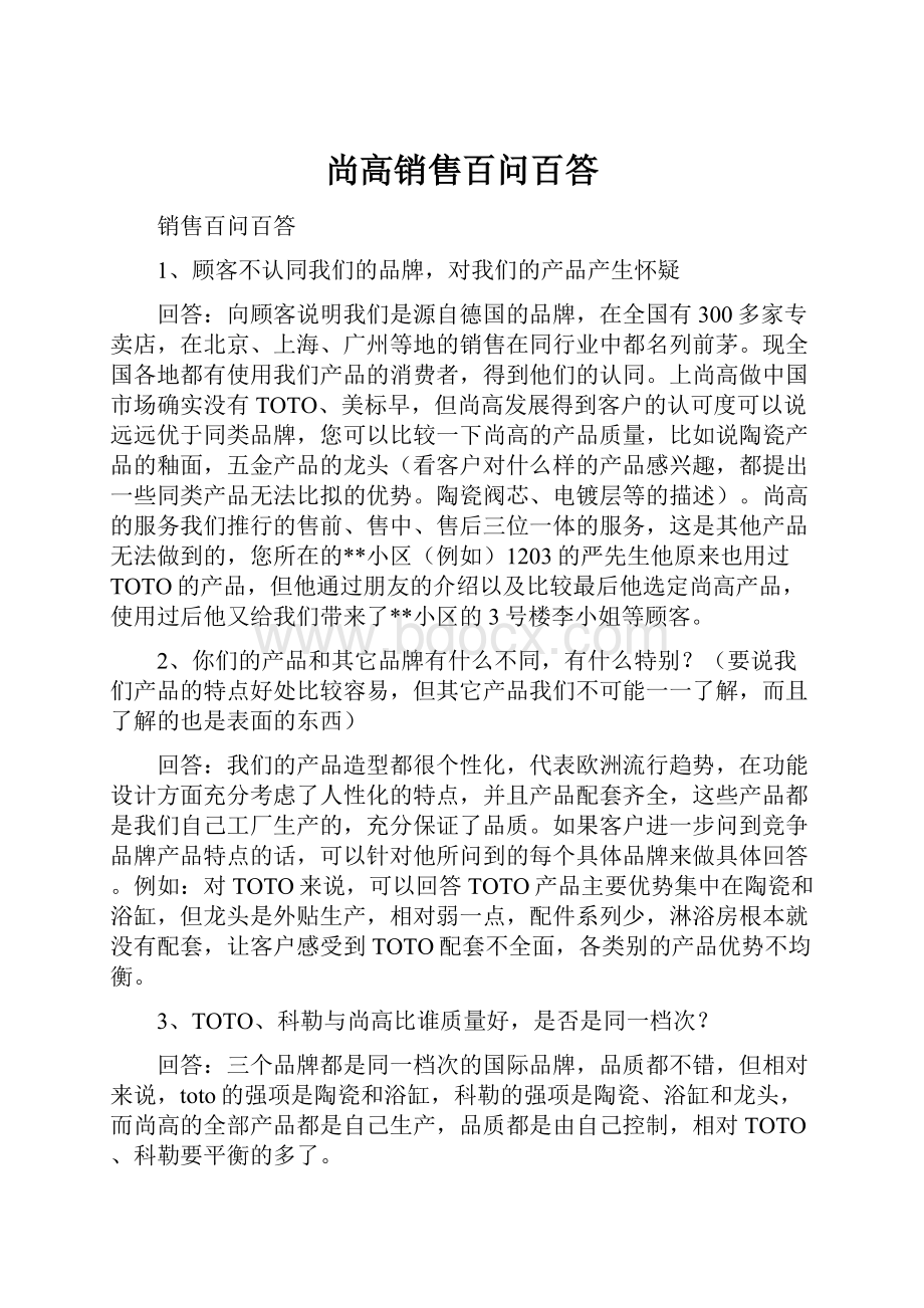 尚高销售百问百答Word格式文档下载.docx_第1页