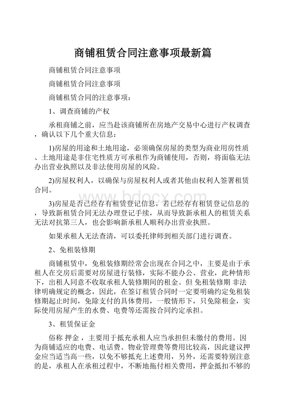 商铺租赁合同注意事项最新篇.docx