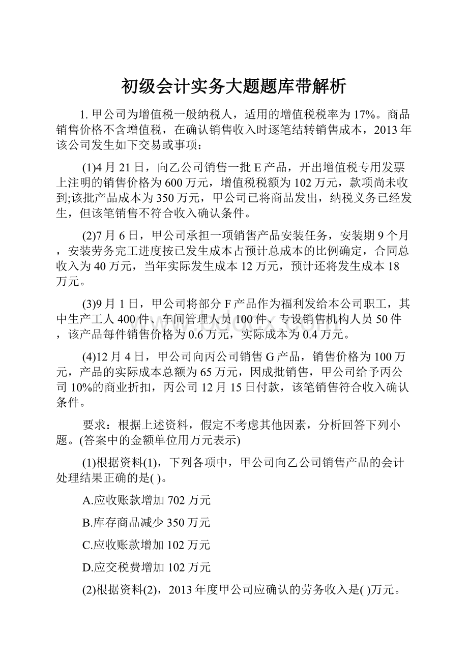 初级会计实务大题题库带解析文档格式.docx_第1页