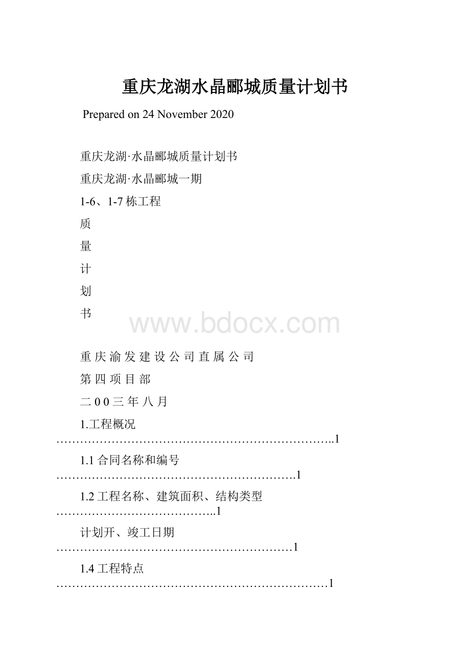 重庆龙湖水晶郦城质量计划书.docx_第1页