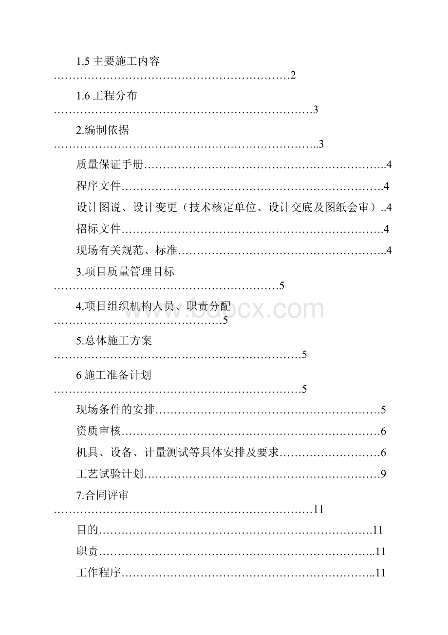 重庆龙湖水晶郦城质量计划书.docx_第2页