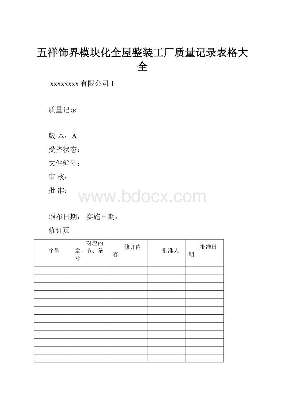 五祥饰界模块化全屋整装工厂质量记录表格大全.docx