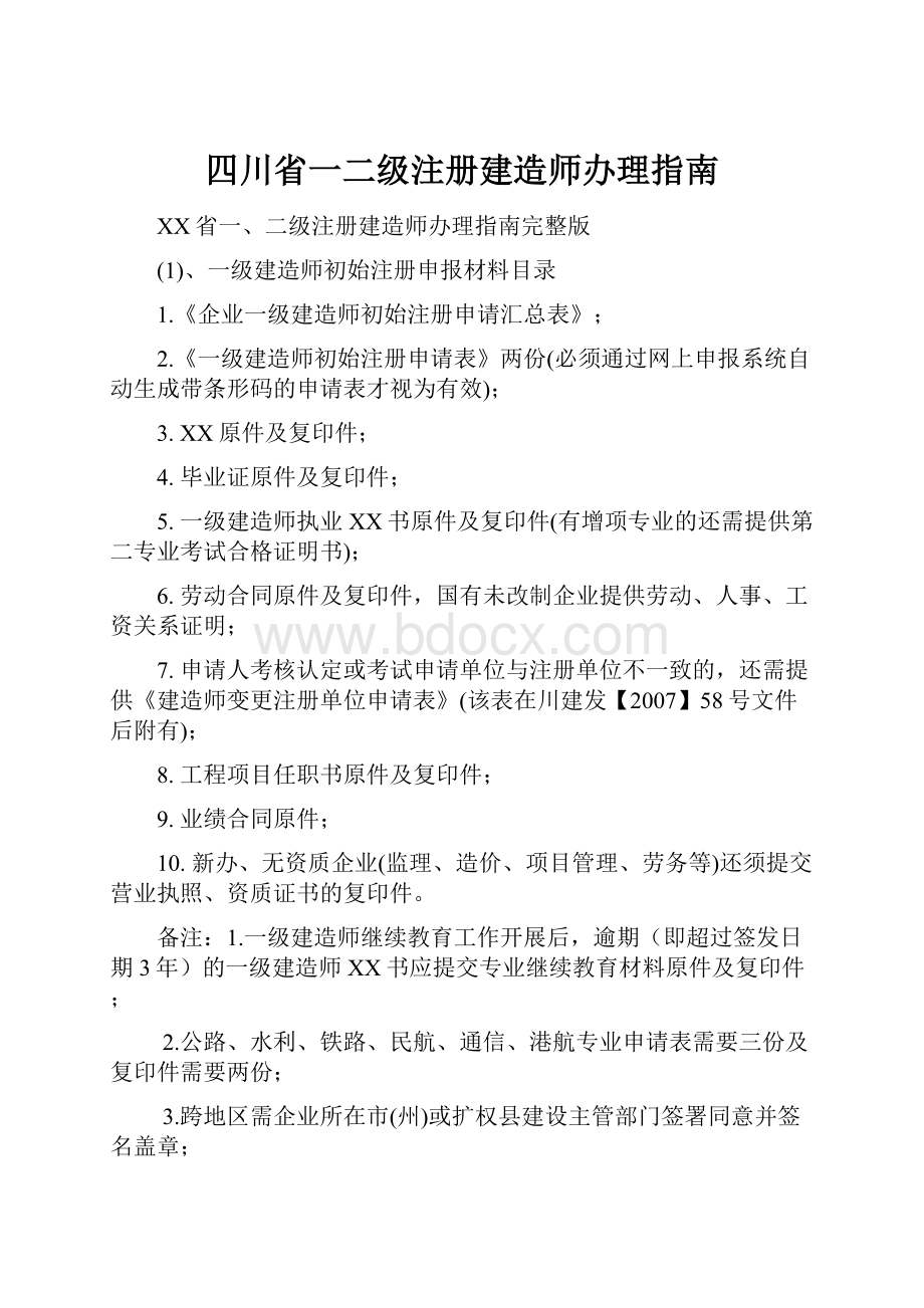 四川省一二级注册建造师办理指南.docx