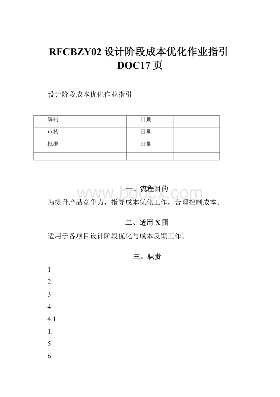 RFCBZY02设计阶段成本优化作业指引DOC17页Word下载.docx