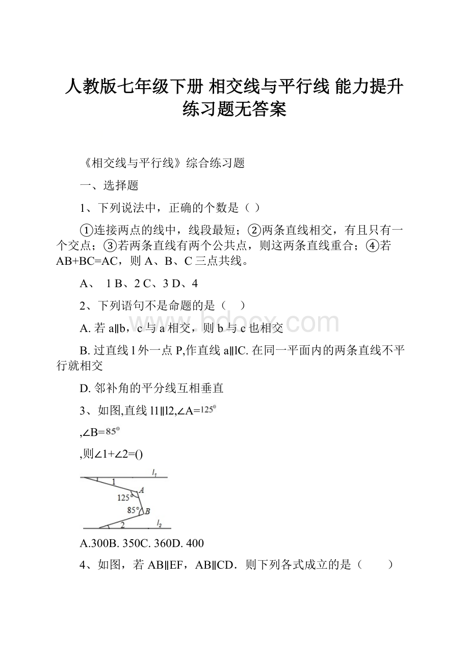 人教版七年级下册 相交线与平行线能力提升 练习题无答案Word下载.docx_第1页