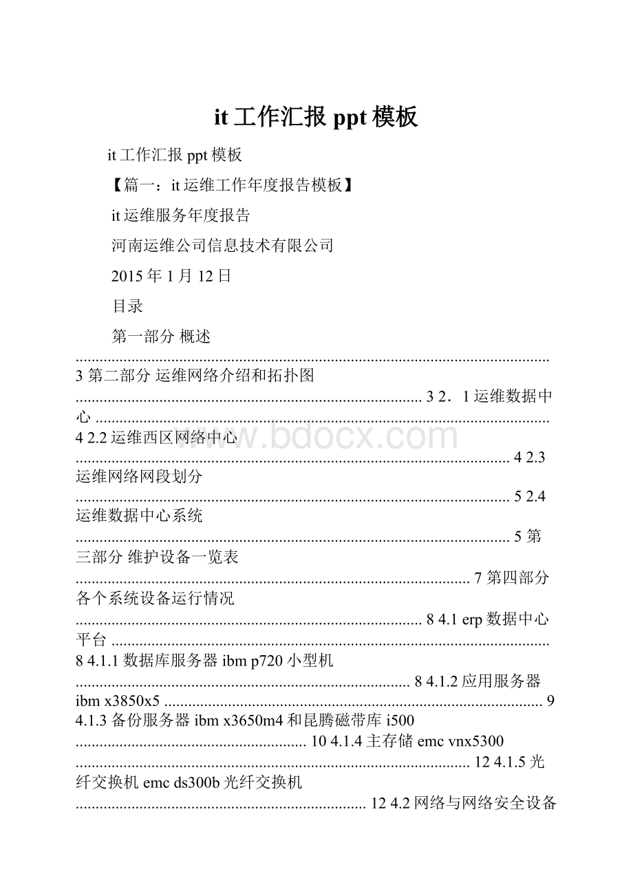 it工作汇报ppt模板Word文档下载推荐.docx