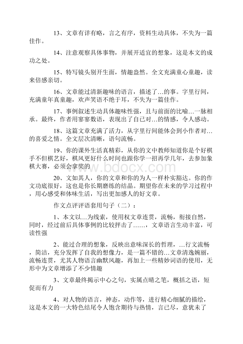 作文点评评语套用句子150例Word格式文档下载.docx_第2页