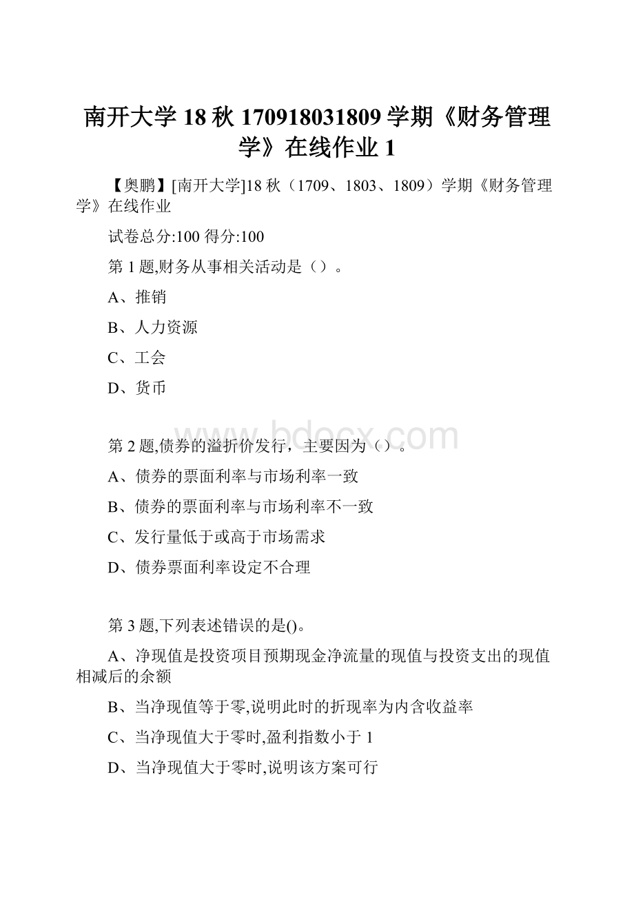 南开大学18秋170918031809学期《财务管理学》在线作业1Word格式.docx