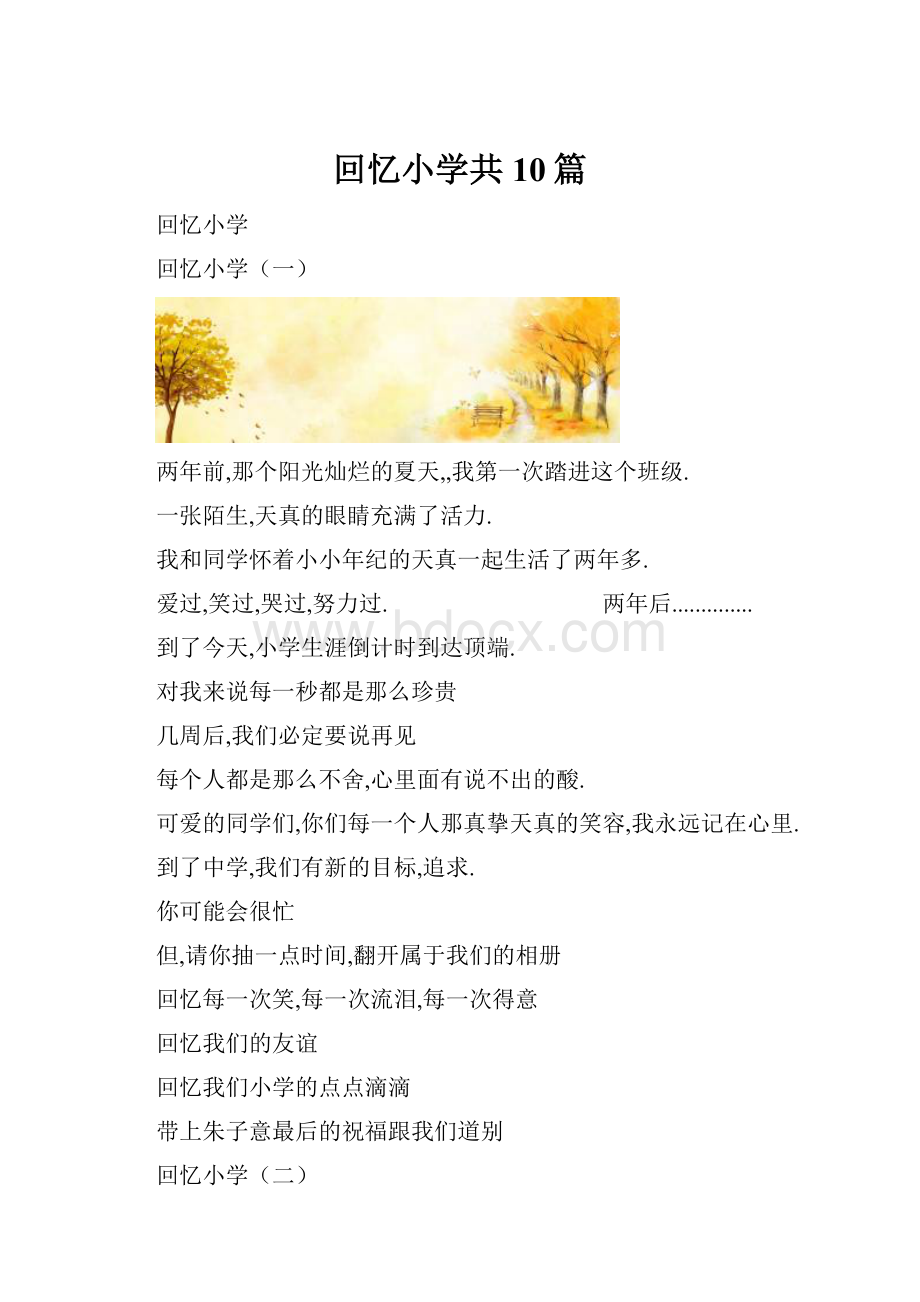 回忆小学共10篇.docx