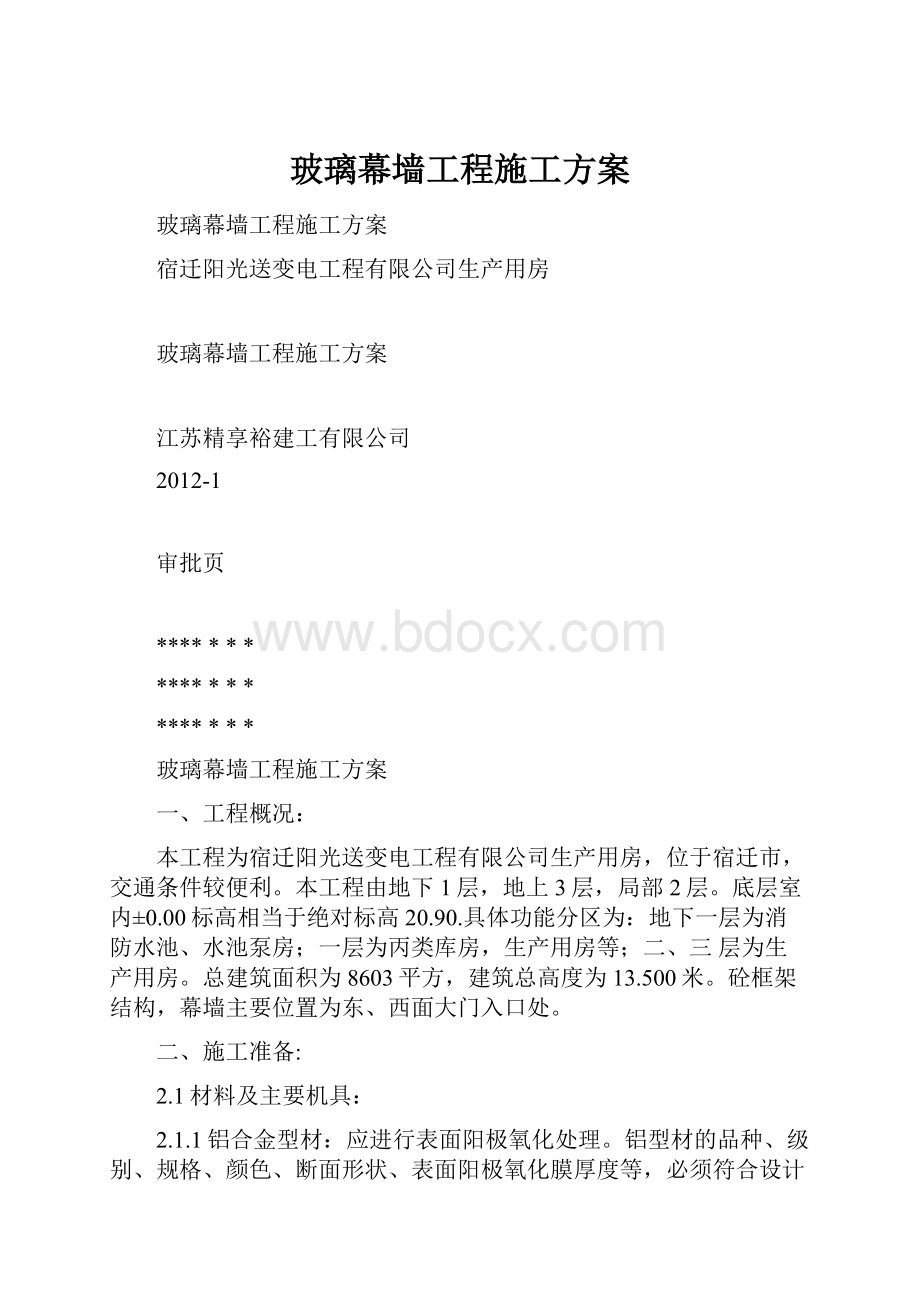 玻璃幕墙工程施工方案.docx_第1页