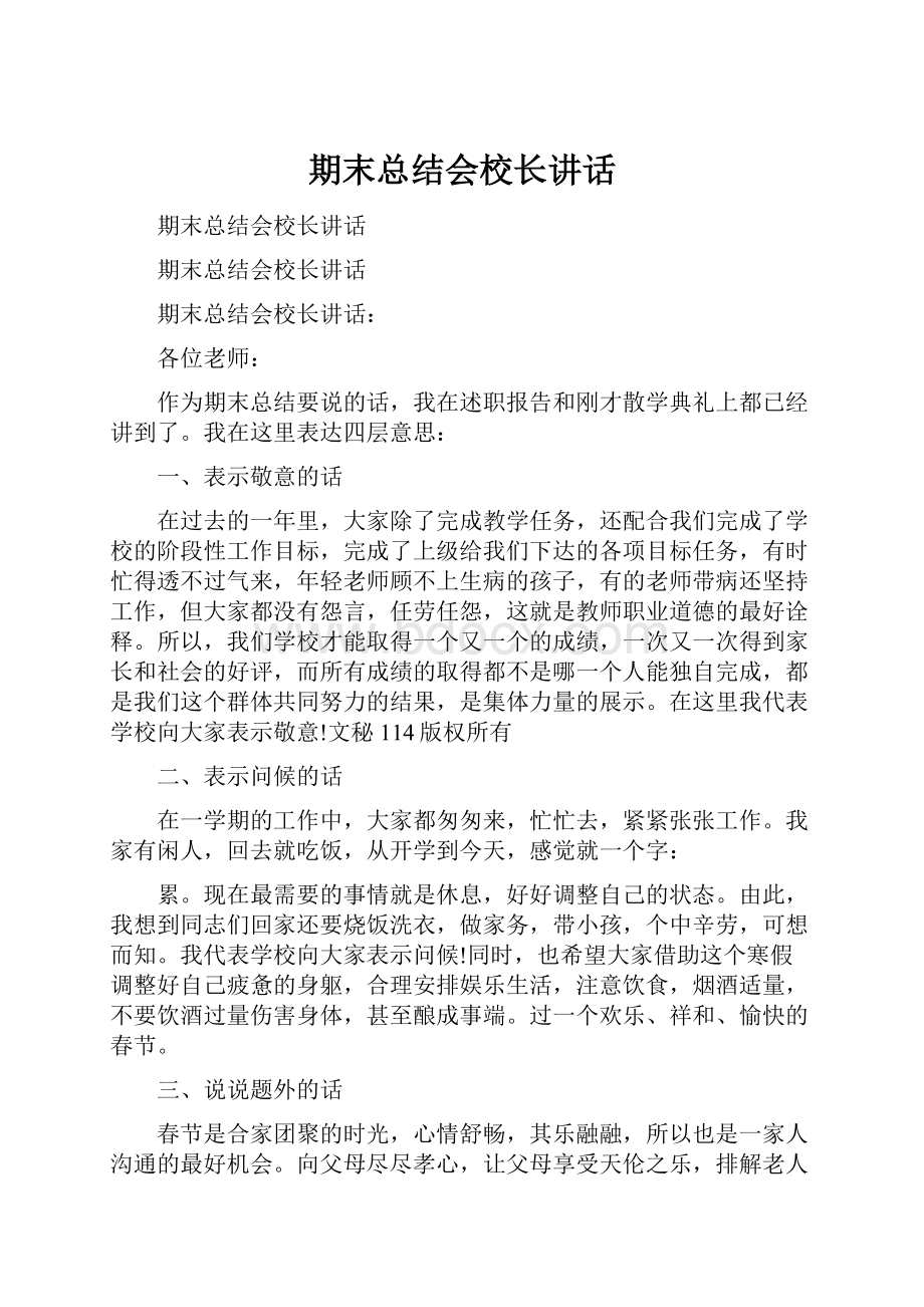 期末总结会校长讲话文档格式.docx_第1页