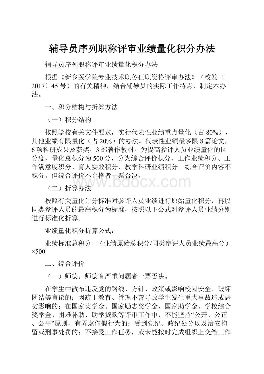 辅导员序列职称评审业绩量化积分办法.docx_第1页