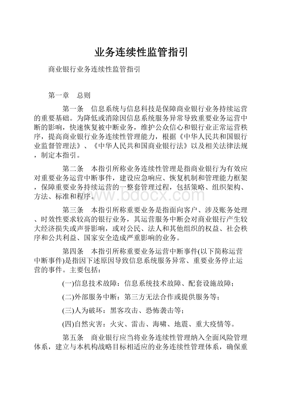 业务连续性监管指引Word文档下载推荐.docx