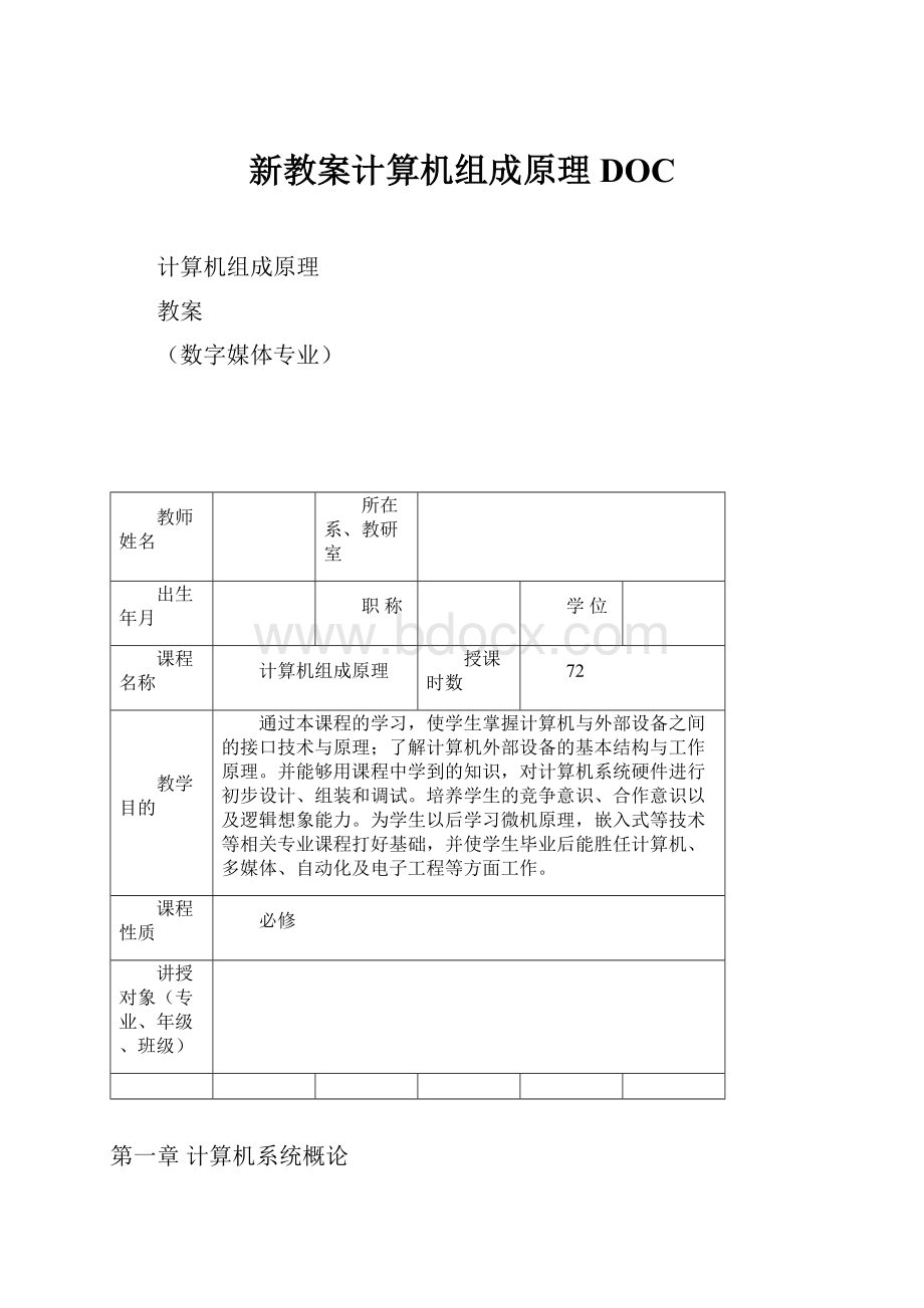 新教案计算机组成原理DOC文档格式.docx