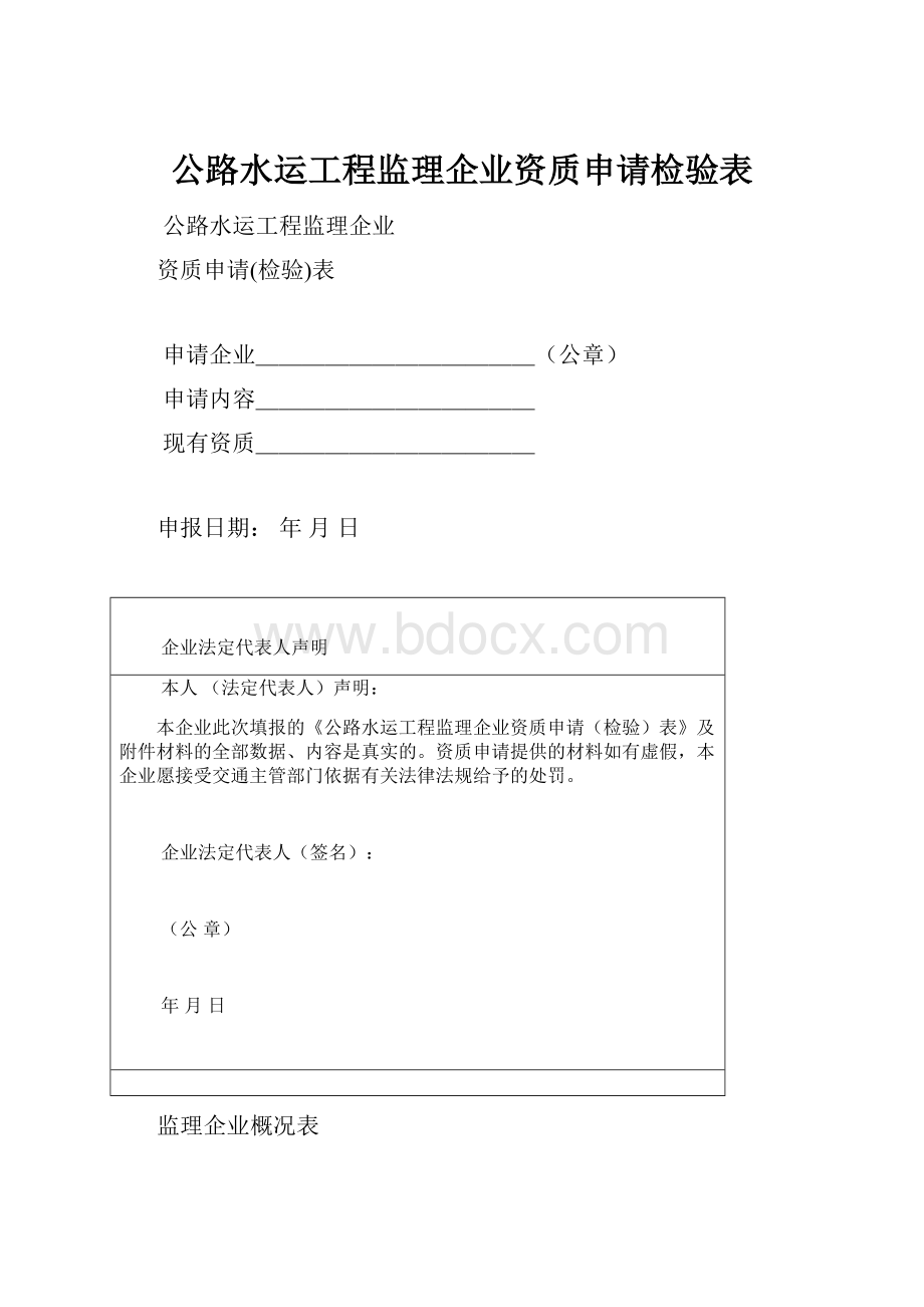 公路水运工程监理企业资质申请检验表.docx