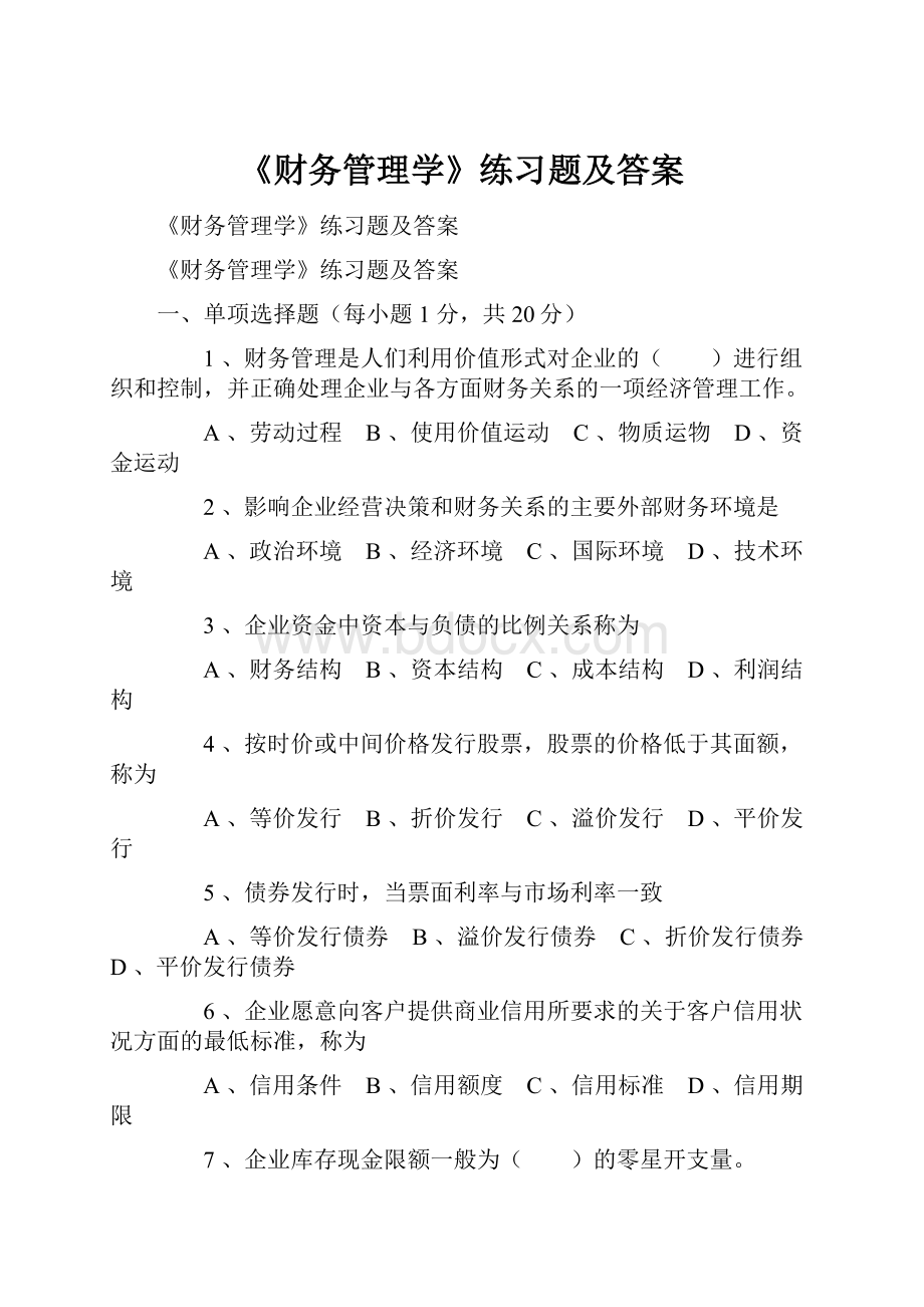 《财务管理学》练习题及答案Word文档格式.docx_第1页