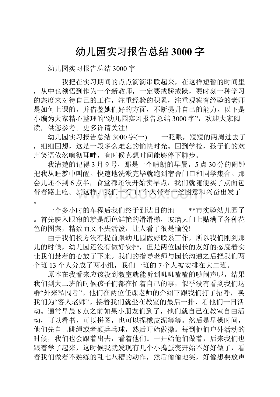 幼儿园实习报告总结3000字.docx_第1页