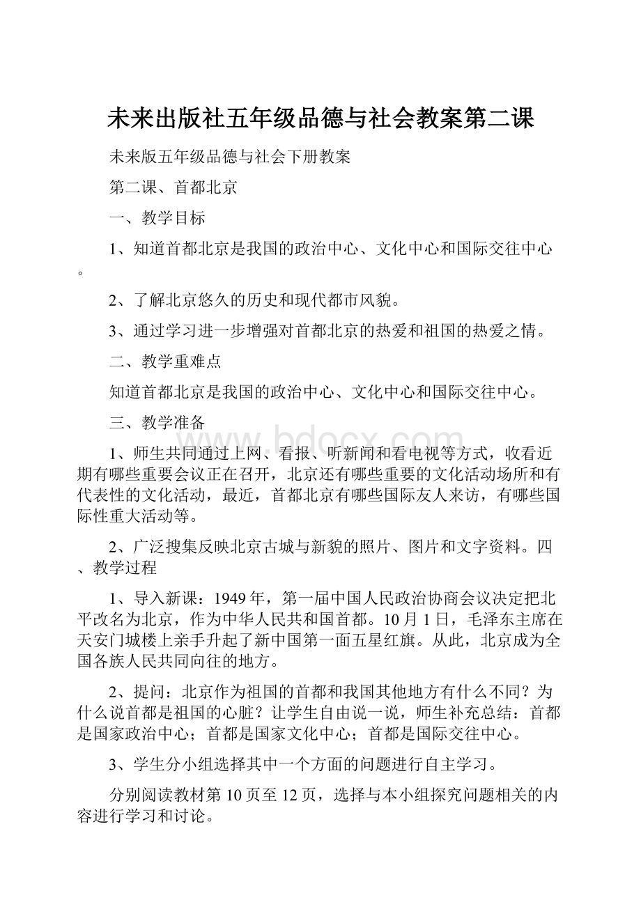 未来出版社五年级品德与社会教案第二课.docx_第1页