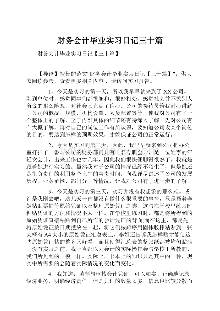 财务会计毕业实习日记三十篇Word格式.docx_第1页