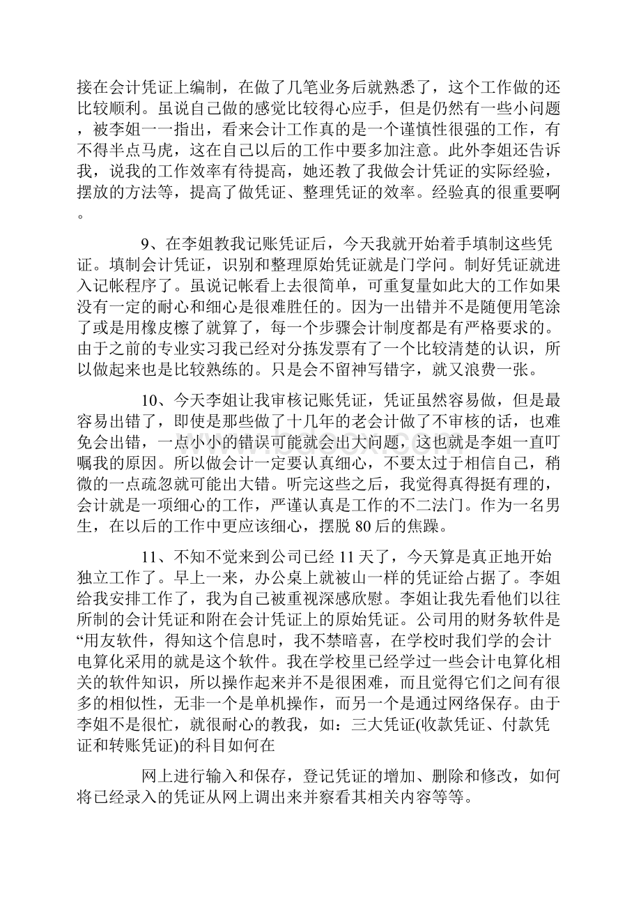 财务会计毕业实习日记三十篇Word格式.docx_第3页