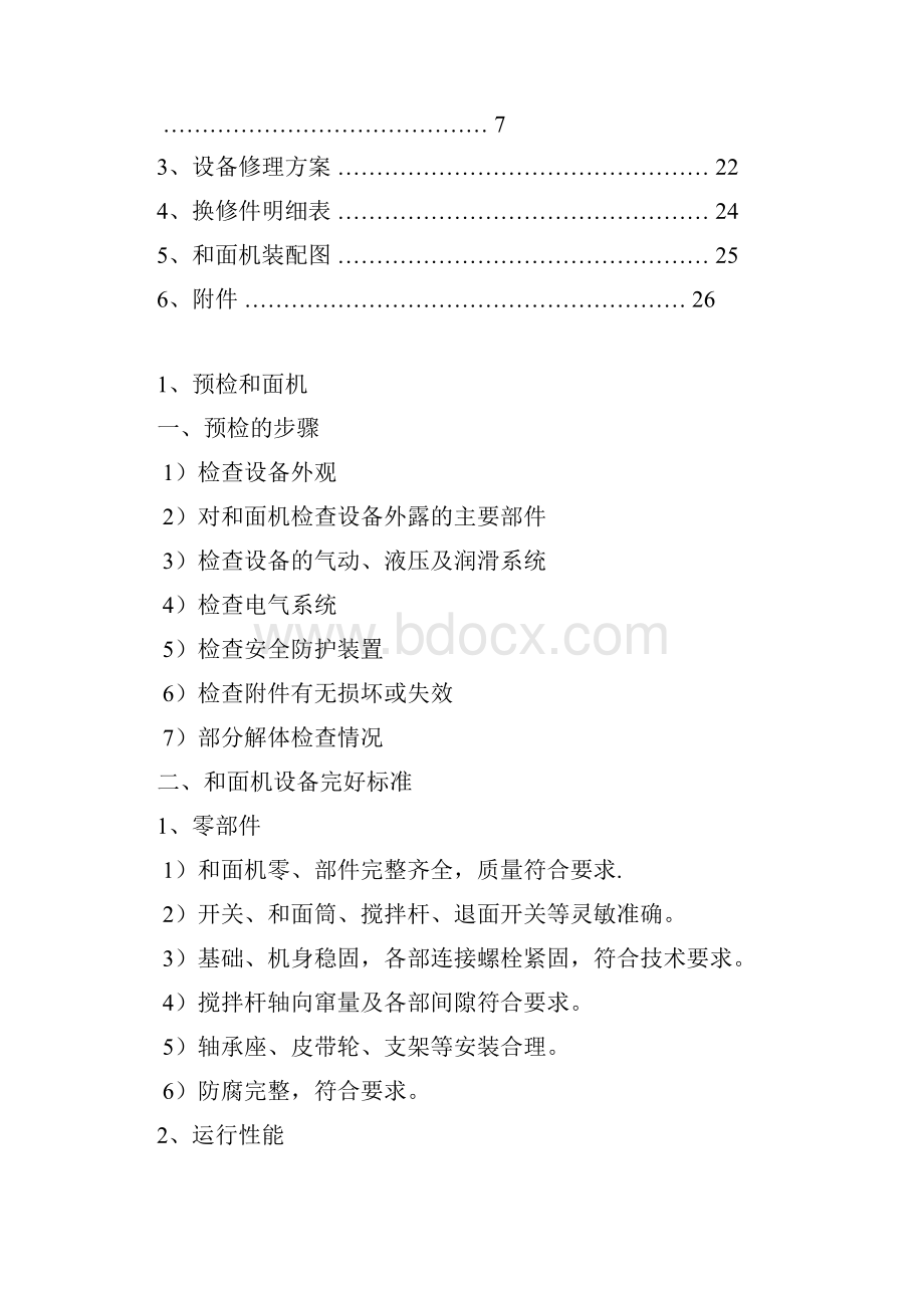 毕业设计HM15卧式和面机的维修与改造.docx_第2页