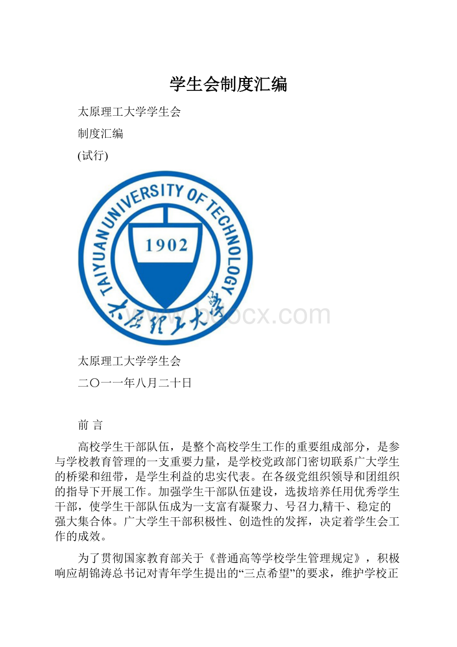 学生会制度汇编Word格式文档下载.docx