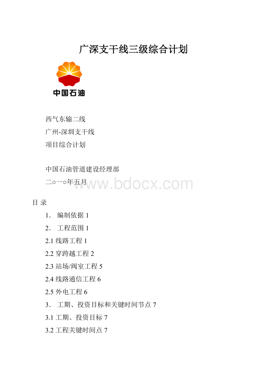 广深支干线三级综合计划.docx