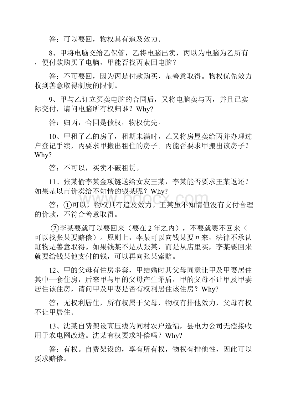 物权法概论例题汇总讲课稿.docx_第3页