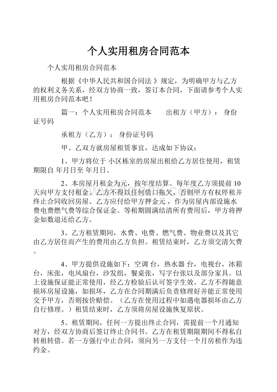 个人实用租房合同范本Word文档下载推荐.docx_第1页