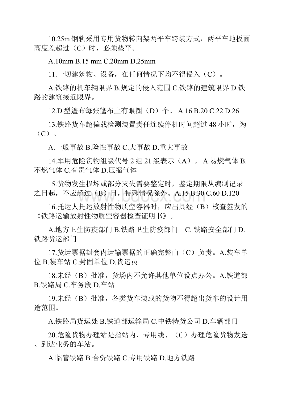 货运值班员考试复习资料选择填空问答.docx_第2页