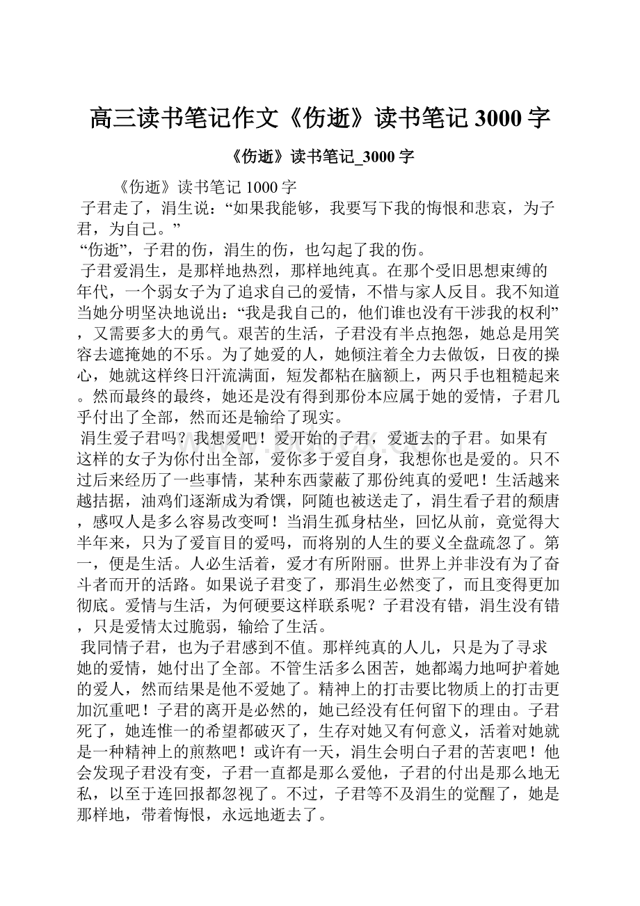 高三读书笔记作文《伤逝》读书笔记3000字.docx_第1页