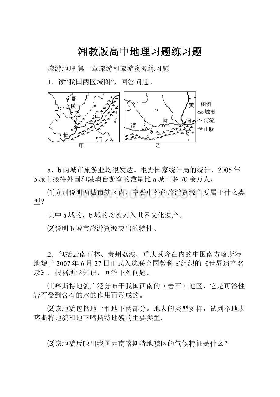 湘教版高中地理习题练习题.docx