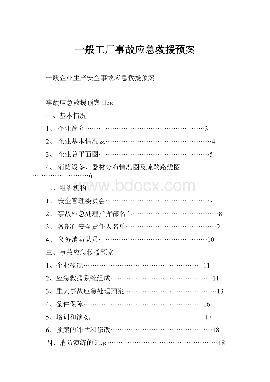 一般工厂事故应急救援预案.docx_第1页