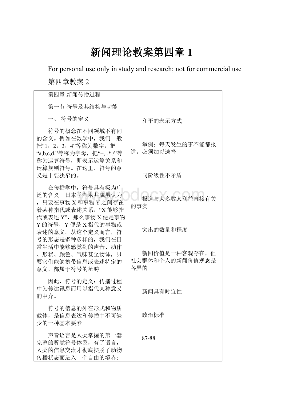 新闻理论教案第四章1.docx