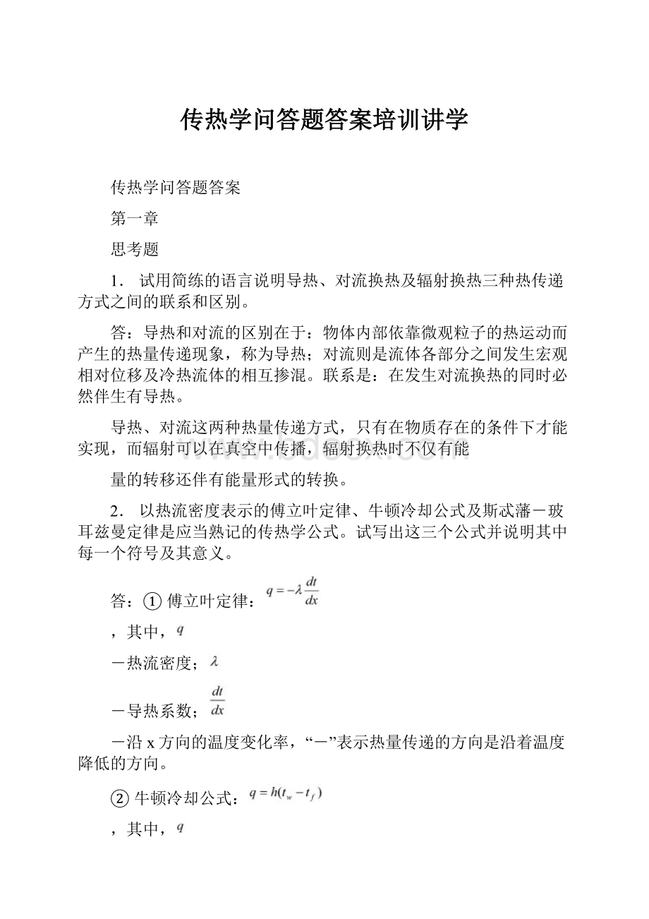 传热学问答题答案培训讲学文档格式.docx_第1页