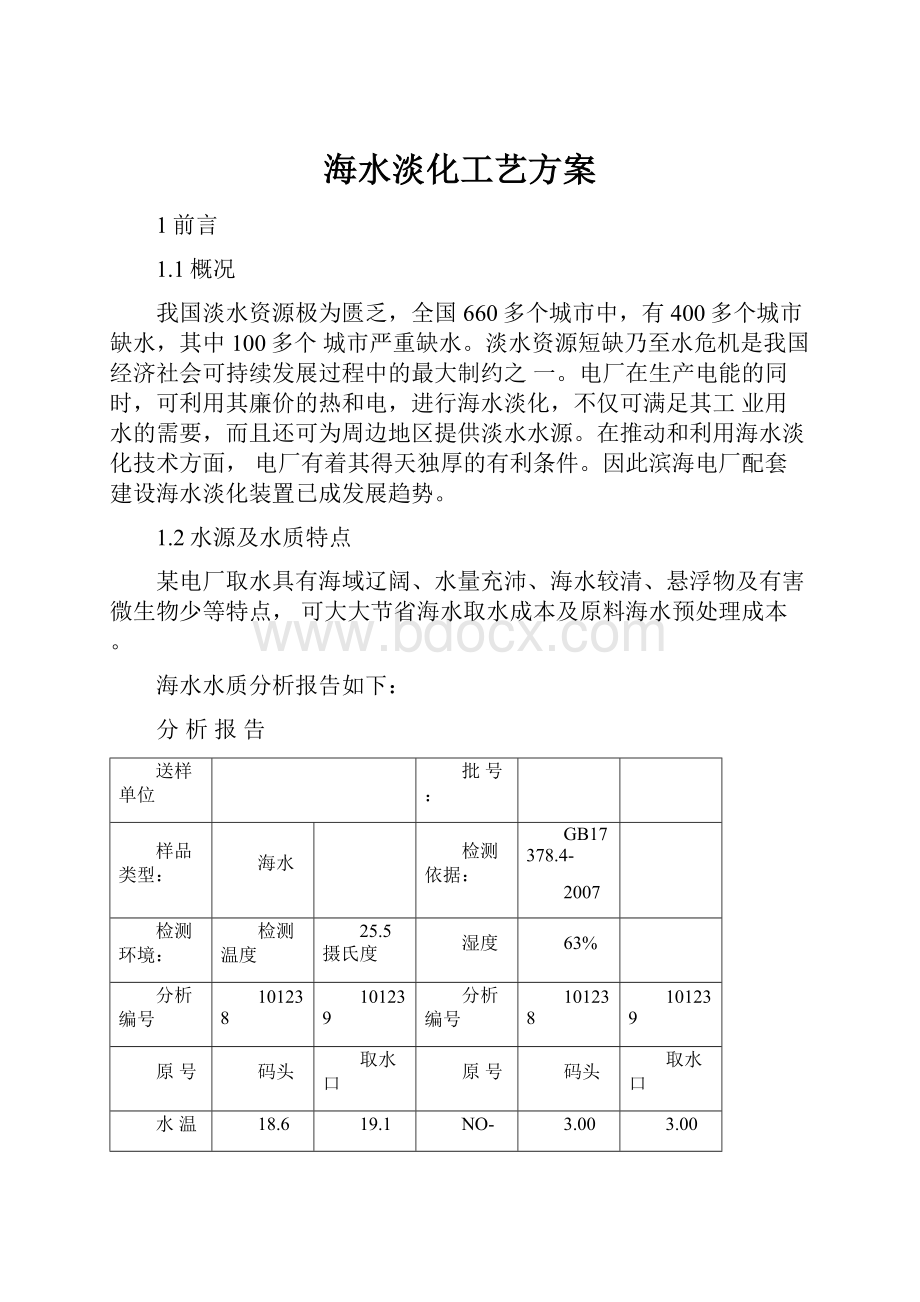 海水淡化工艺方案Word格式文档下载.docx_第1页