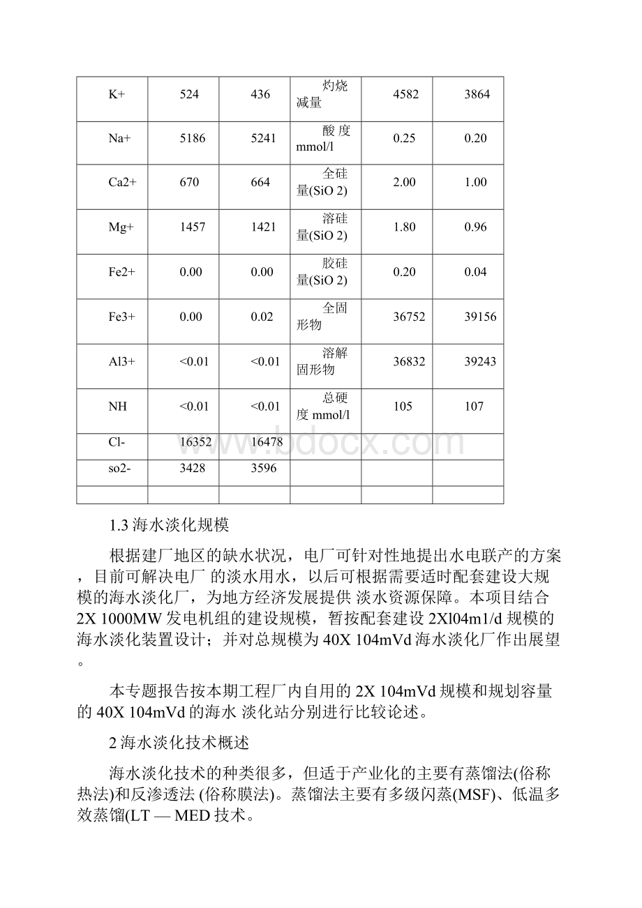 海水淡化工艺方案Word格式文档下载.docx_第3页