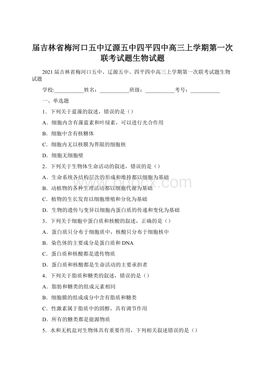 届吉林省梅河口五中辽源五中四平四中高三上学期第一次联考试题生物试题Word文件下载.docx