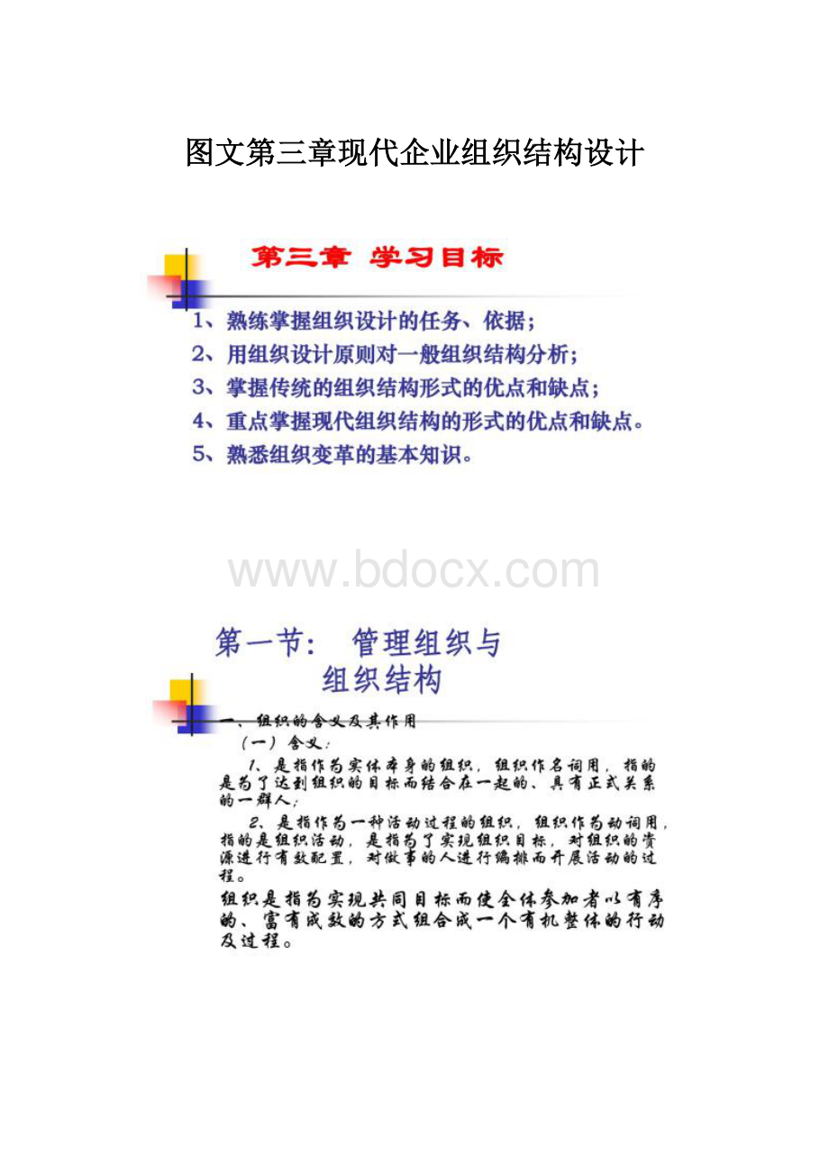 图文第三章现代企业组织结构设计.docx